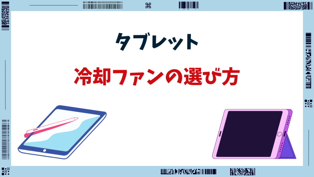 タブレット 冷却ファン