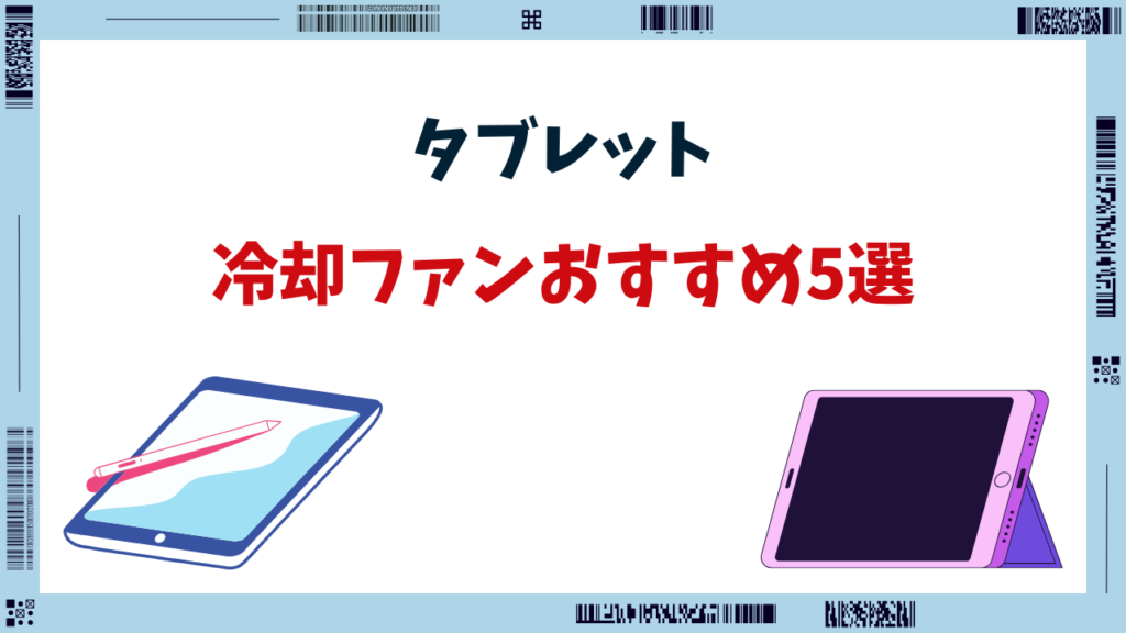 タブレット 冷却ファン おすすめ