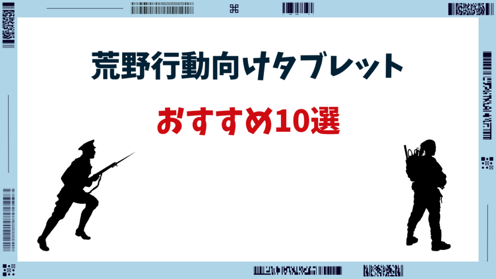 荒野行動 タブレット おすすめ