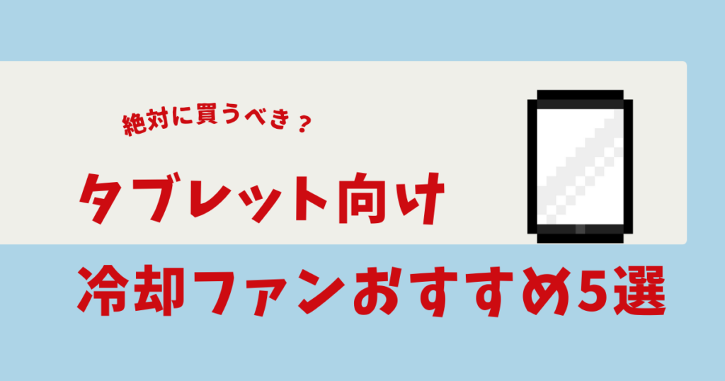 タブレット 冷却ファン おすすめ