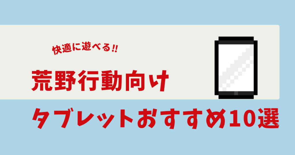荒野行動 タブレット おすすめ