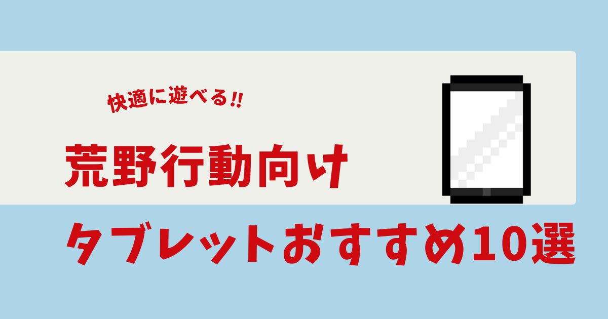 荒野行動 タブレット おすすめ