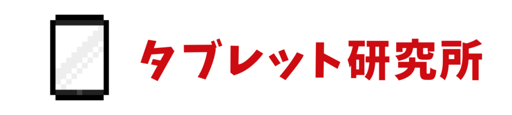 タブレット研究所