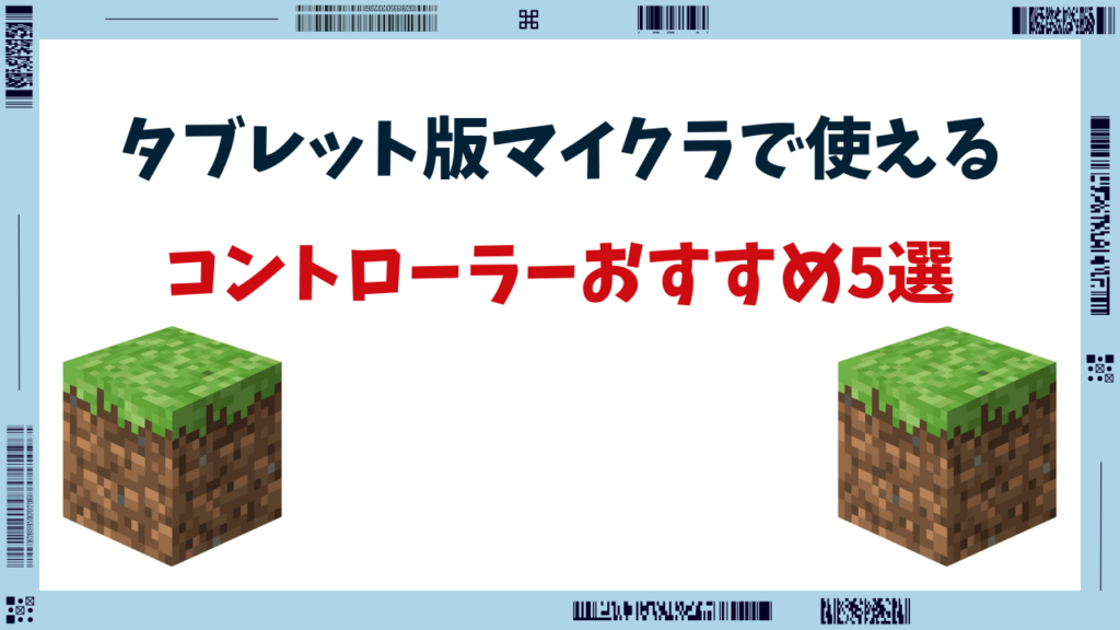 マイクラ タブレット コントローラー おすすめ