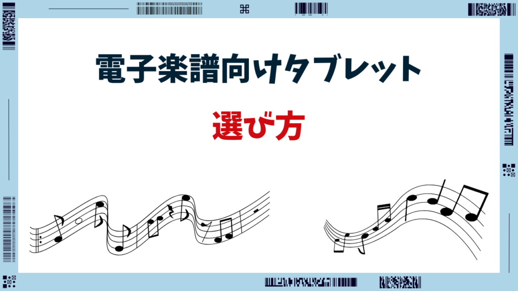 電子楽譜 タブレット