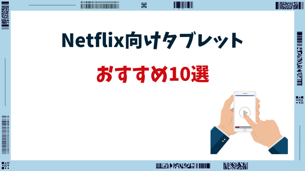 ネットフリックス タブレット おすすめ