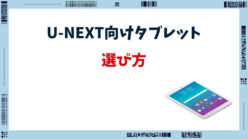 u-next タブレット