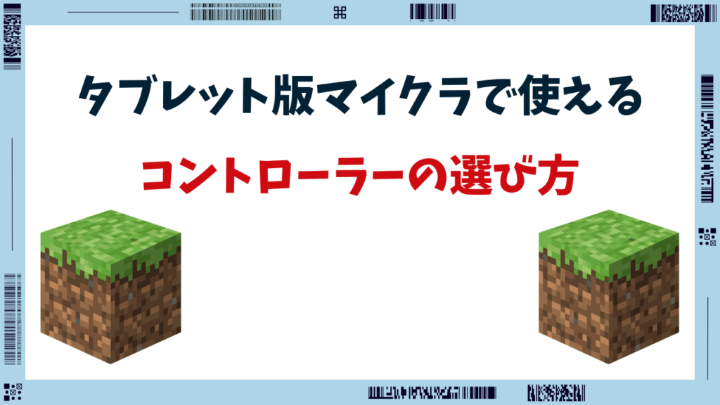 マイクラ タブレット コントローラー