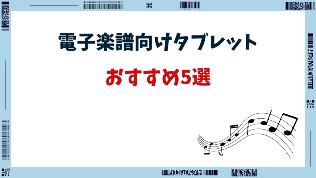 電子楽譜 タブレット おすすめ