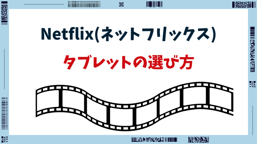 ネットフリックス タブレット