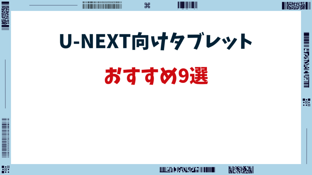 u-next タブレット おすすめ