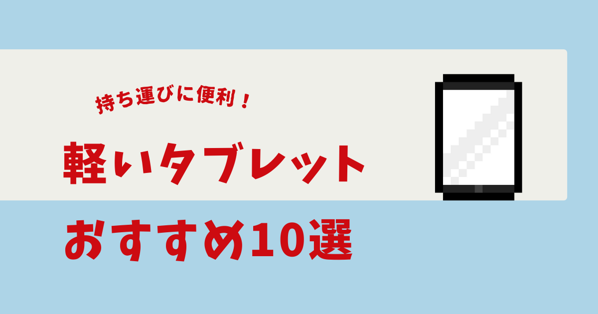 軽い タブレット おすすめ