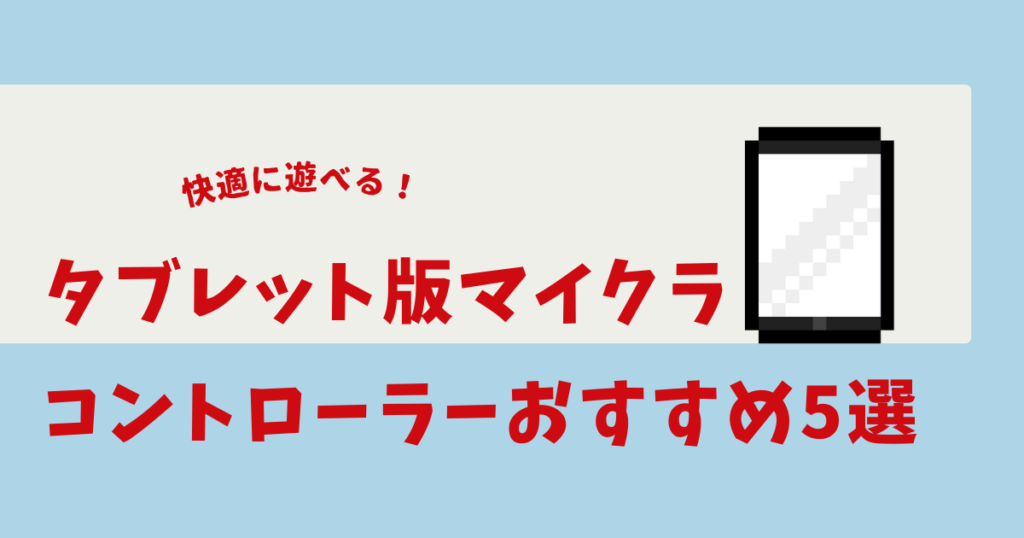 マイクラ タブレット コントローラー
