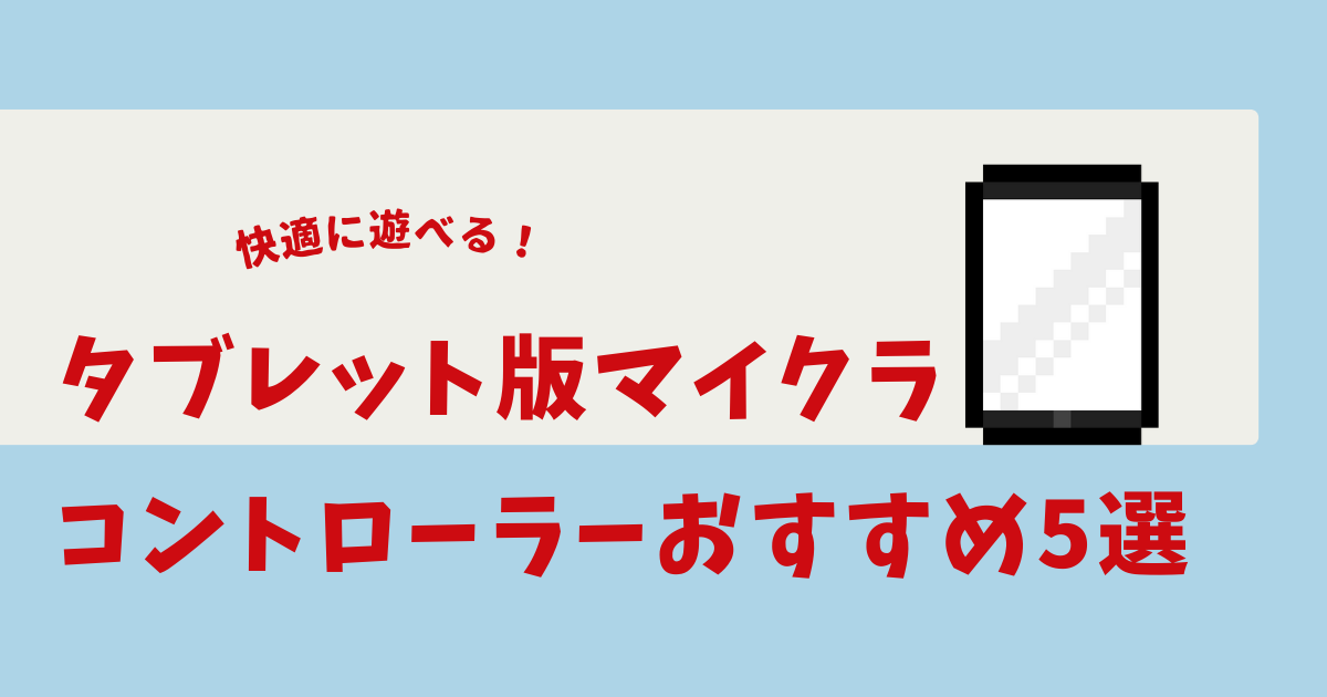 マイクラ タブレット コントローラー