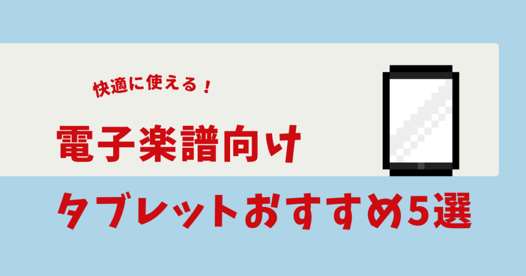 電子楽譜 タブレット おすすめ