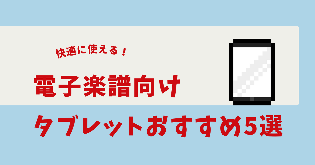 電子楽譜 タブレット おすすめ