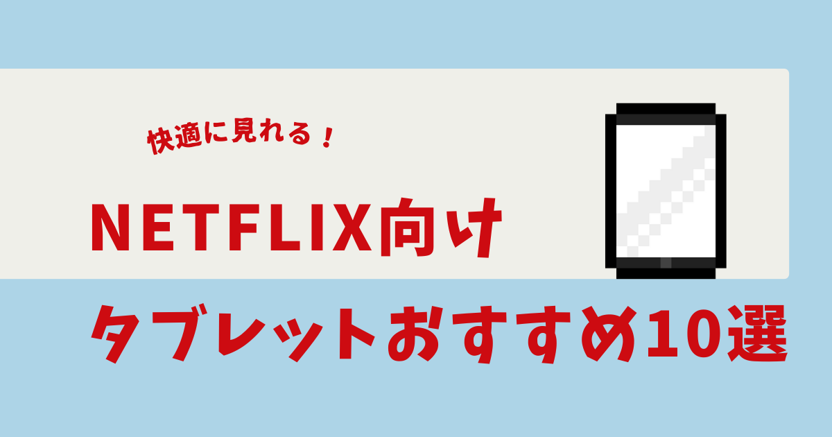 ネットフリックス タブレット