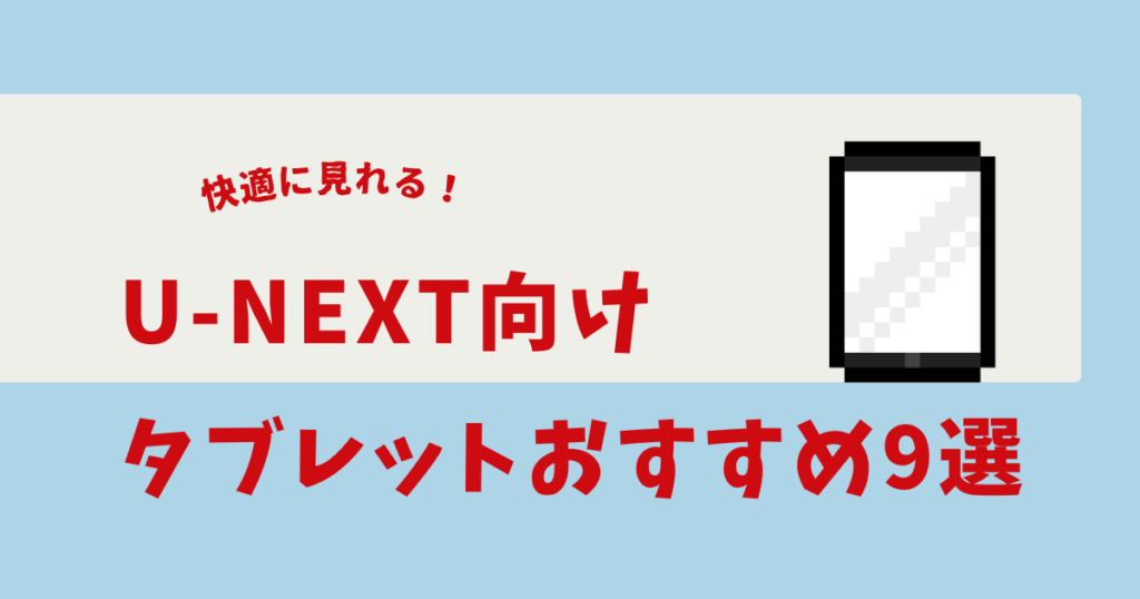 u-next タブレット