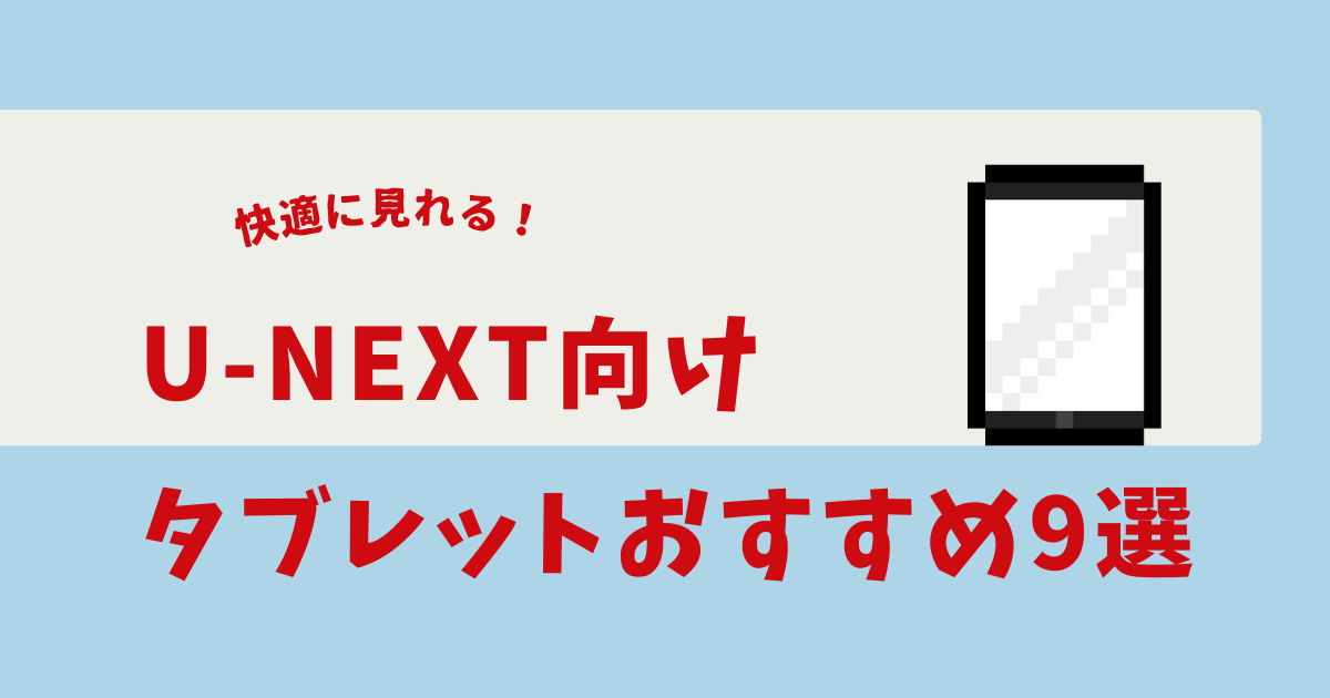 u-next タブレット
