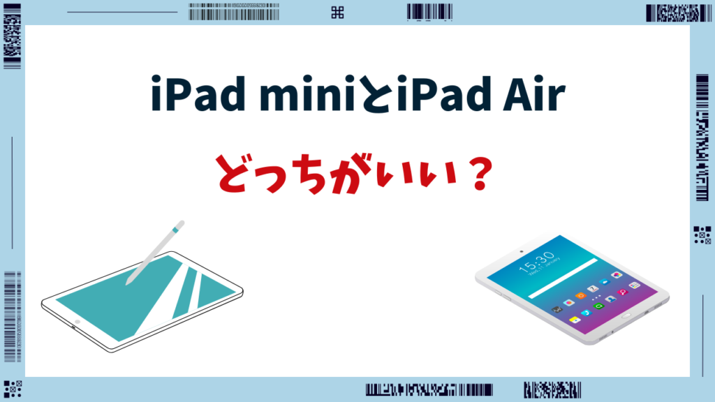 ipad air ipad mini どっち