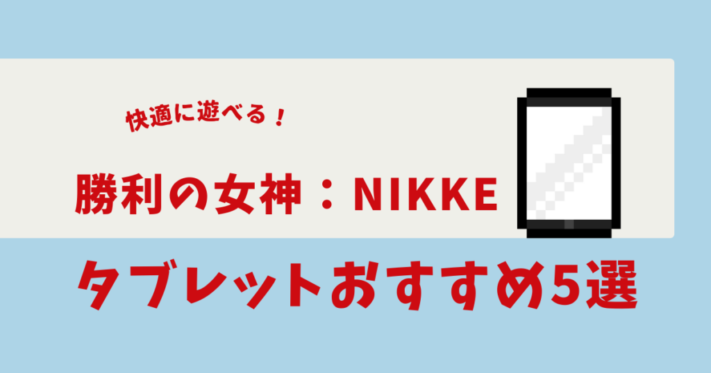 NIKKE タブレット おすすめ
