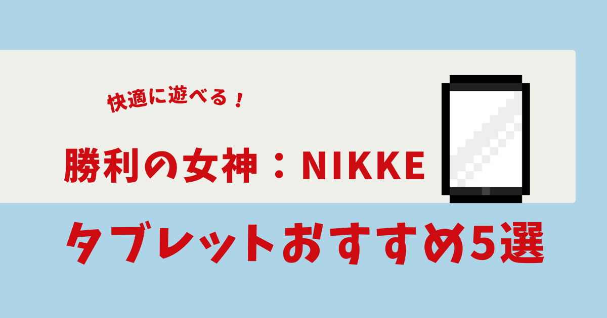 NIKKE タブレット おすすめ
