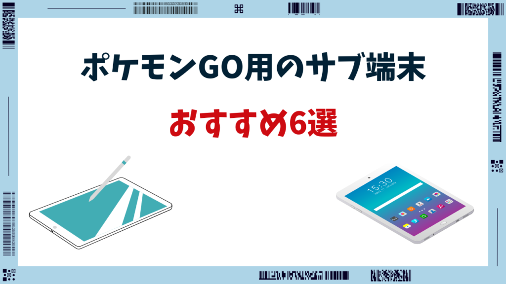 ポケモンgo サブ端末 おすすめ