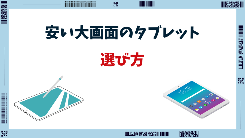 タブレット 大画面 安い