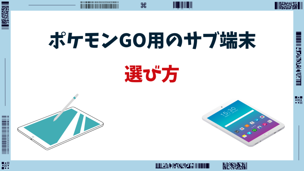 ポケモンgo タブレット おすすめ