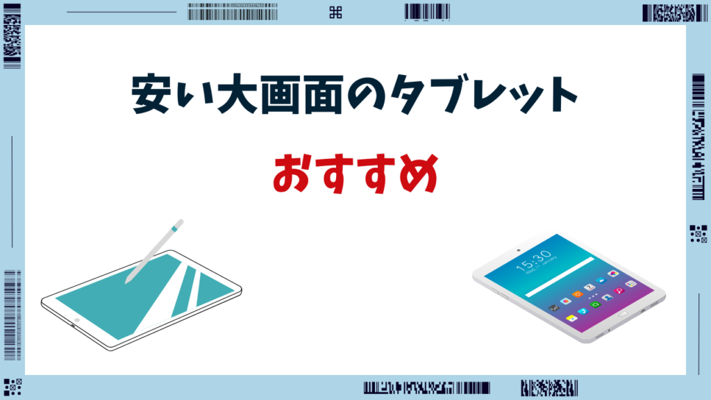 タブレット 大画面 安い おすすめ