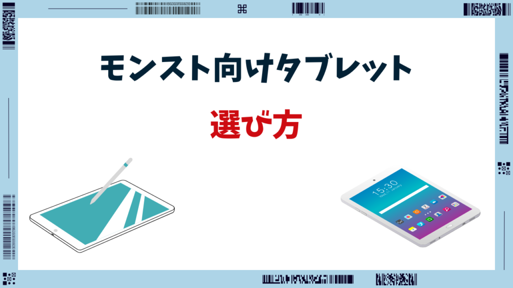 モンスト タブレット サブ機