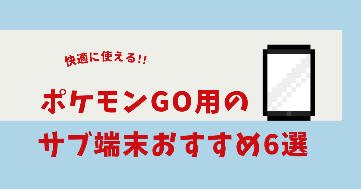 ポケモンgo サブ端末 おすすめ