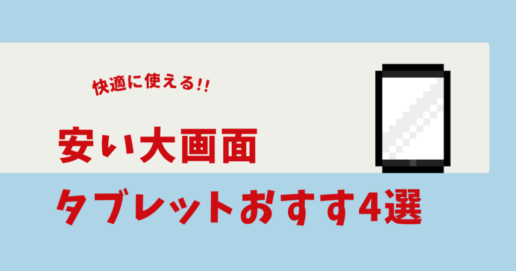 タブレット 大画面 安い