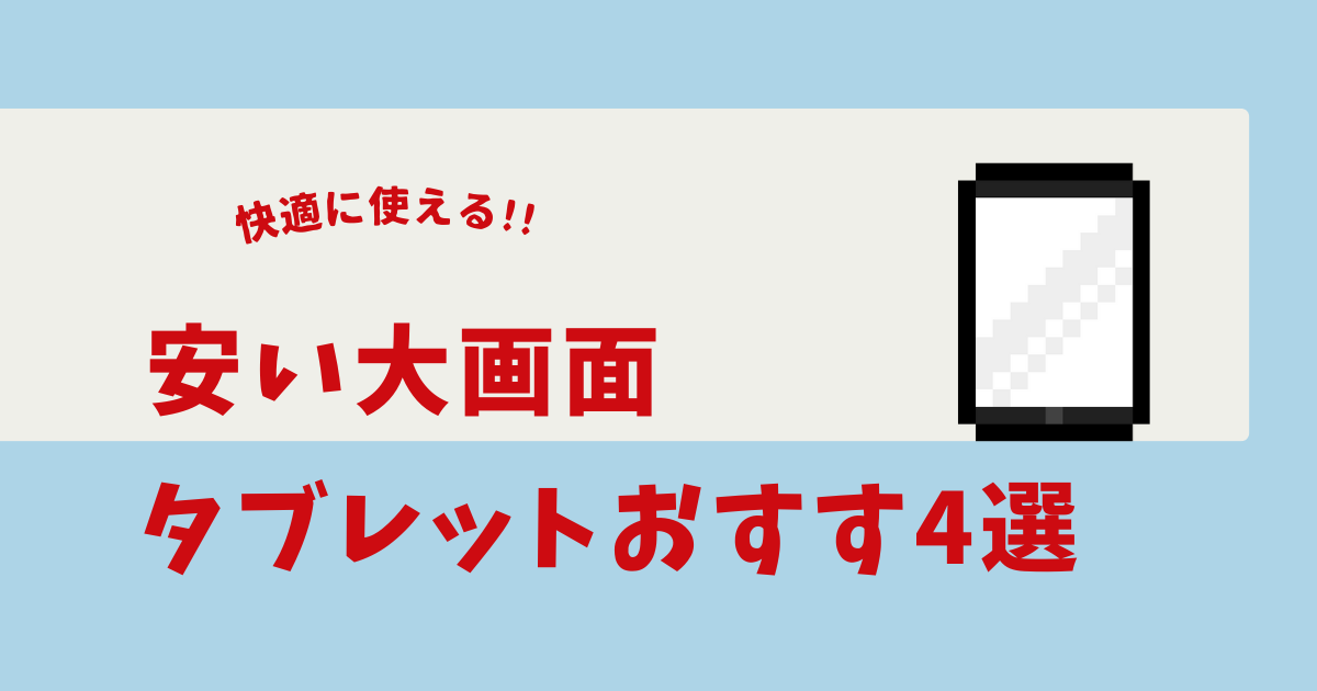 タブレット 大画面 安い
