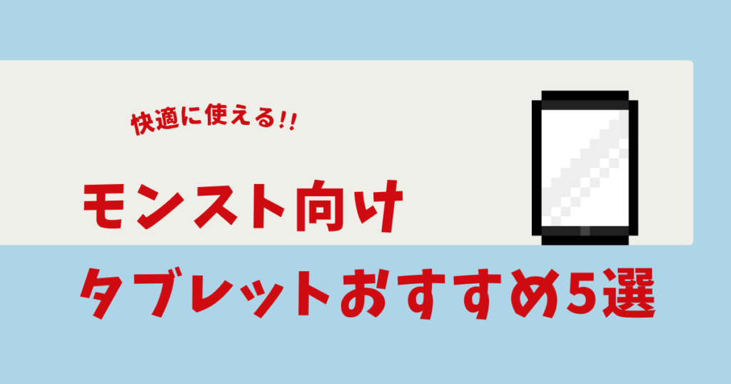 モンスト タブレット おすすめ