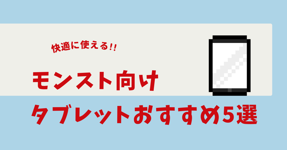 モンスト タブレット おすすめ