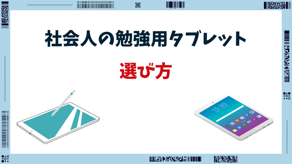 社会人 勉強用タブレット 安い