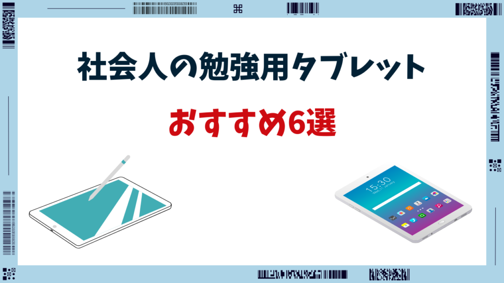 社会人 勉強用タブレット おすすめ
