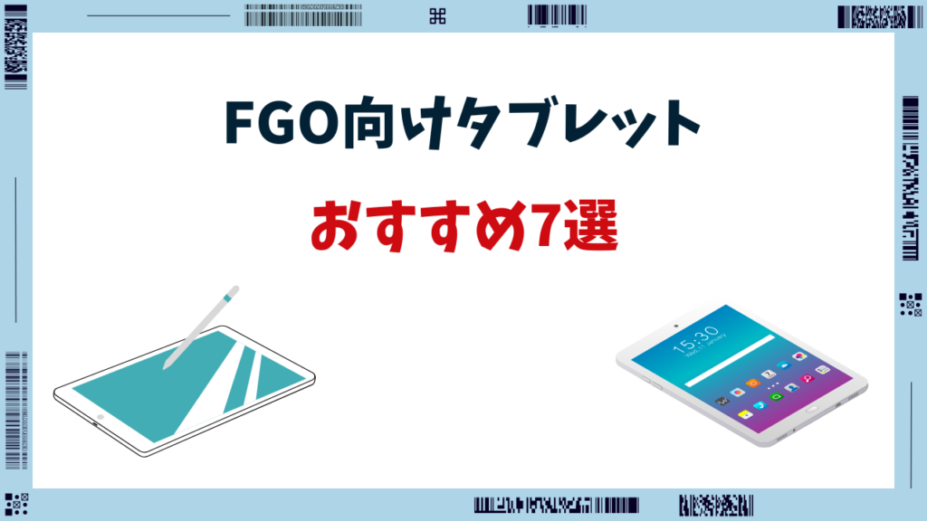 FGO タブレット おすすめ