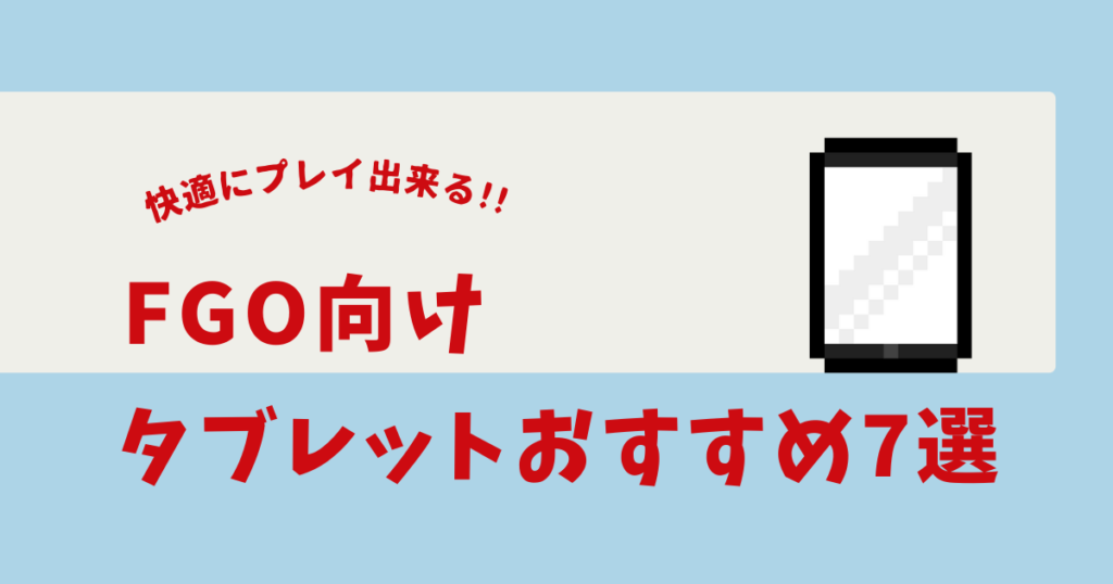 FGO タブレット おすすめ