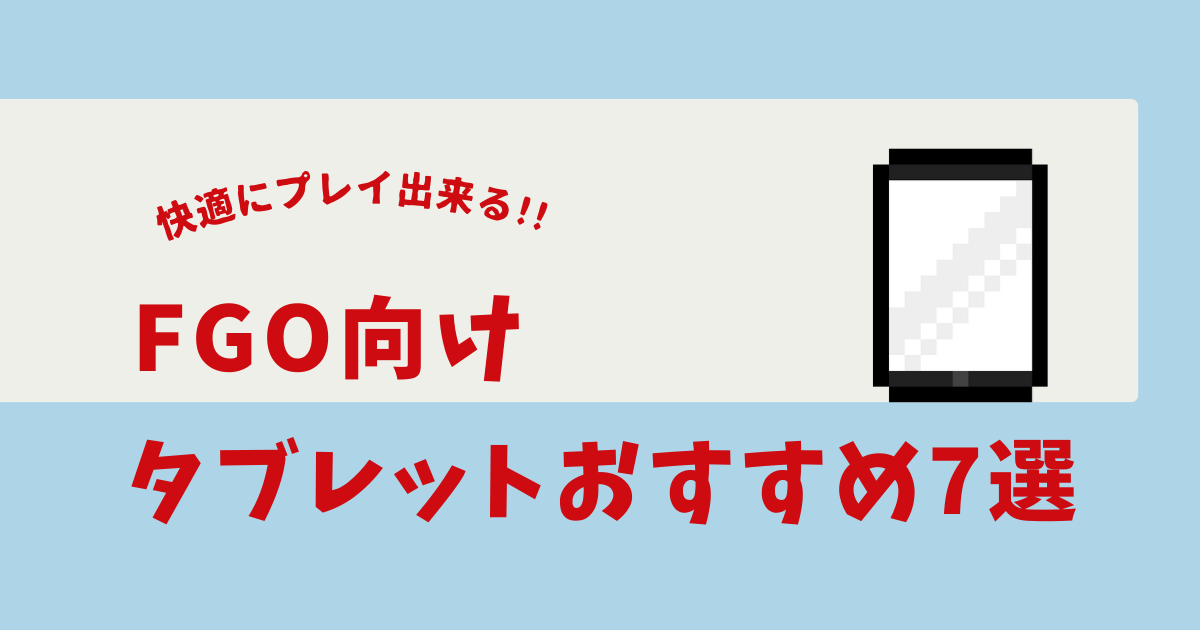 FGO タブレット おすすめ
