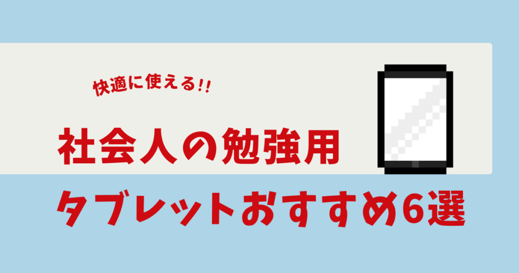 社会人 勉強用タブレット 安い