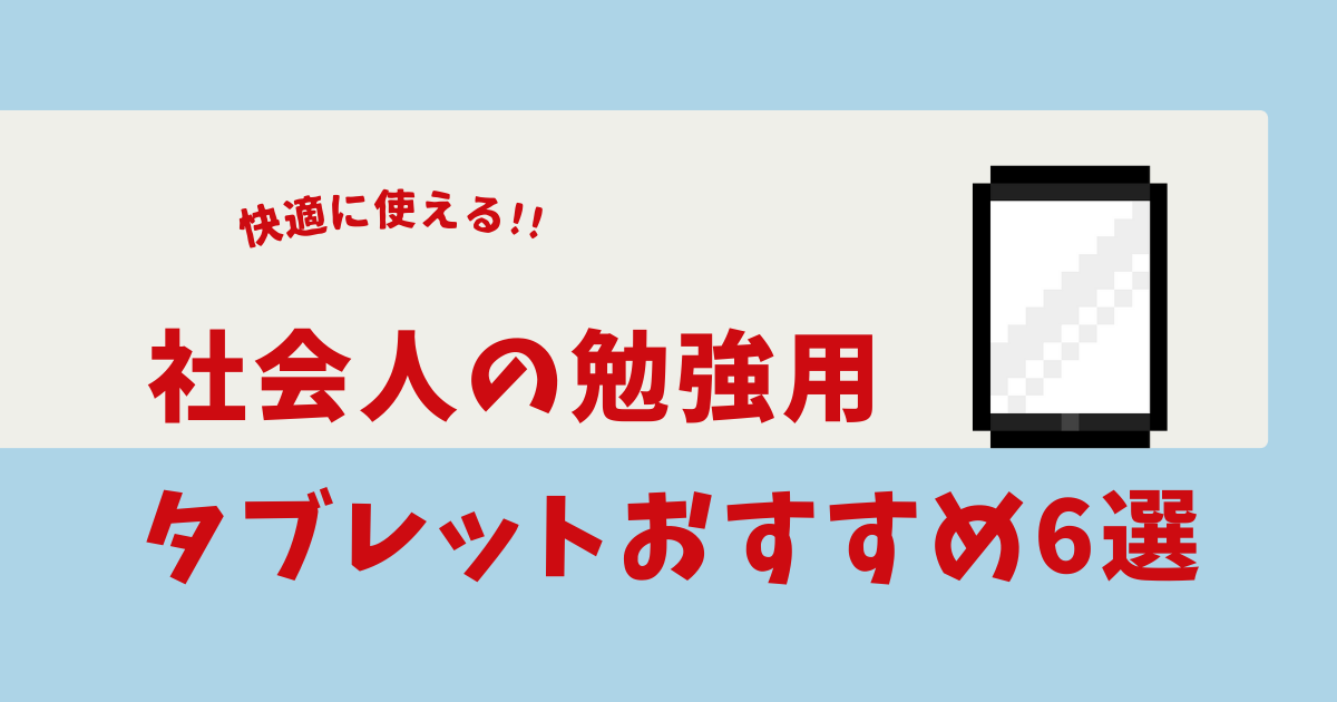 社会人 勉強用タブレット 安い