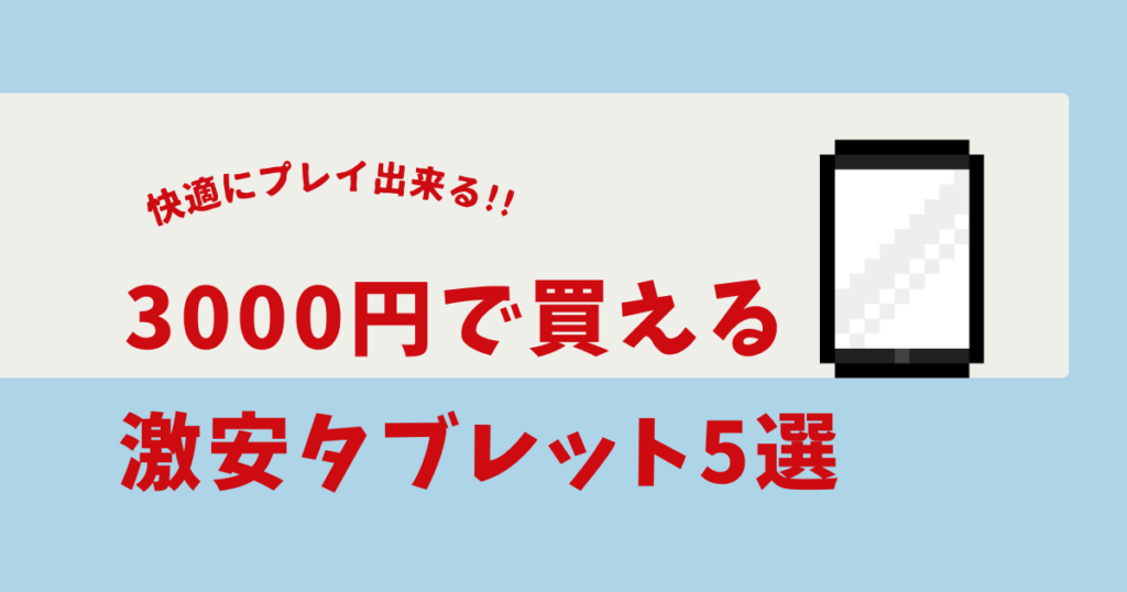 激安タブレット3000円