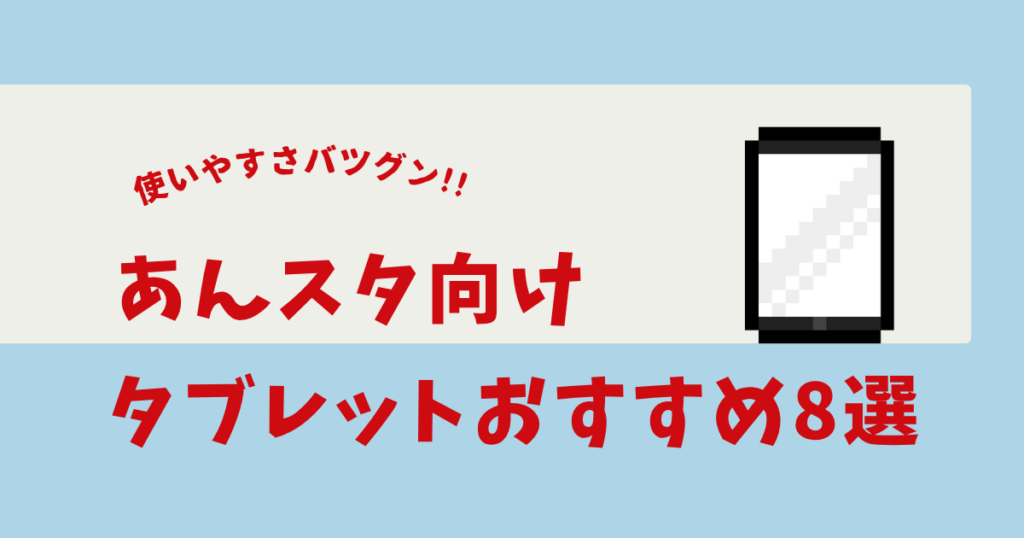 あんスタ タブレット おすすめ