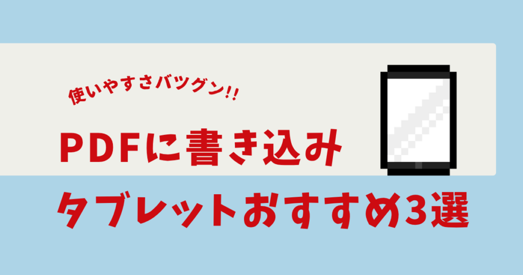 pdf書き込み タブレットおすすめ