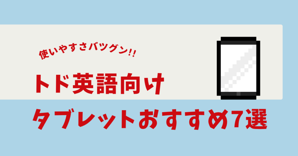 トド英語 タブレット おすすめ