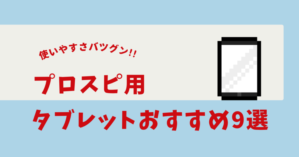 プロスピ タブレット おすすめ