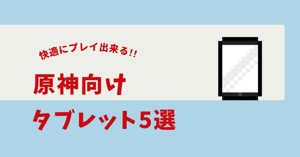原神 タブレットおすすめ