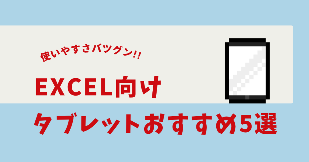 excel タブレットおすすめ